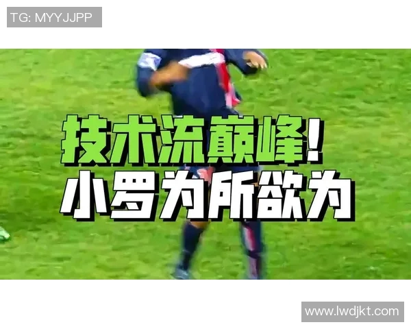 小罗传奇足球生涯回顾:技术与创意的完美结合 小罗传奇足球生涯回顾:技术与创意的完美结合