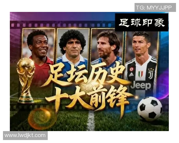 欧洲十大足球豪门球星盘点:这些传奇球员如何定义足坛荣耀 欧洲十大足球豪门球星盘点:这些传奇球员如何定义足坛荣耀