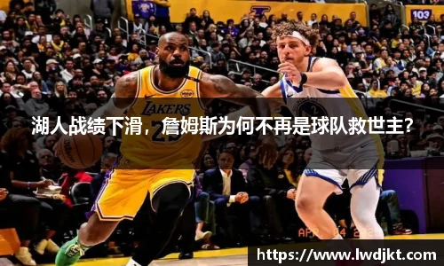 湖人战绩下滑，詹姆斯为何不再是球队救世主？