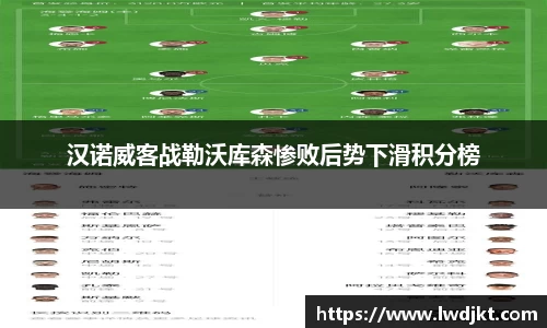 汉诺威客战勒沃库森惨败后势下滑积分榜