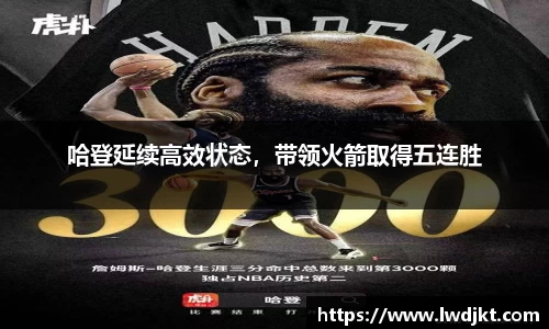 哈登延续高效状态，带领火箭取得五连胜