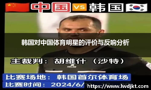 韩国对中国体育明星的评价与反响分析