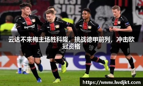 云达不来梅主场胜科隆，挑战德甲前列，冲击欧冠资格