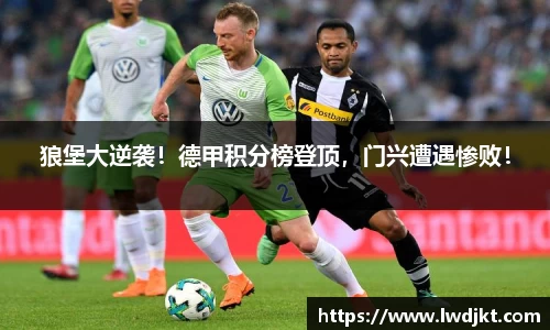 狼堡大逆袭！德甲积分榜登顶，门兴遭遇惨败！
