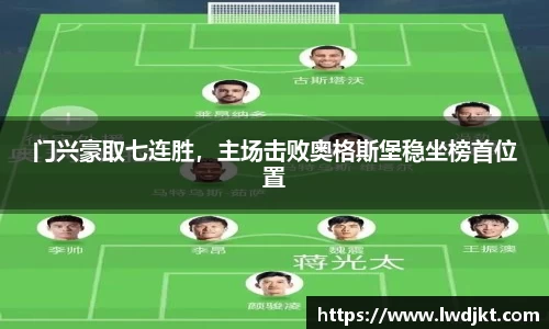 门兴豪取七连胜，主场击败奥格斯堡稳坐榜首位置