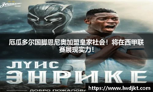厄瓜多尔国脚恩尼奥加盟皇家社会！将在西甲联赛展现实力！