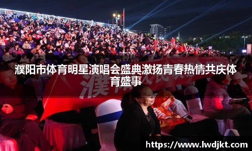 濮阳市体育明星演唱会盛典激扬青春热情共庆体育盛事