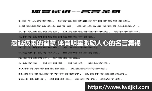 超越极限的智慧 体育明星激励人心的名言集锦