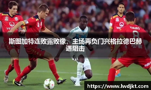 斯图加特连败露败像，主场再负门兴格拉德巴赫遇阻击