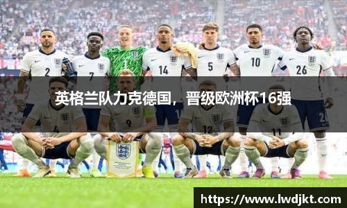 英格兰队力克德国，晋级欧洲杯16强