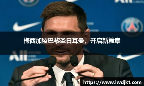 梅西加盟巴黎圣日耳曼，开启新篇章