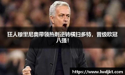 狂人穆里尼奥带领热刺逆转横扫多特，晋级欧冠八强！