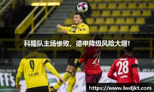 科隆队主场惨败，德甲降级风险大增!