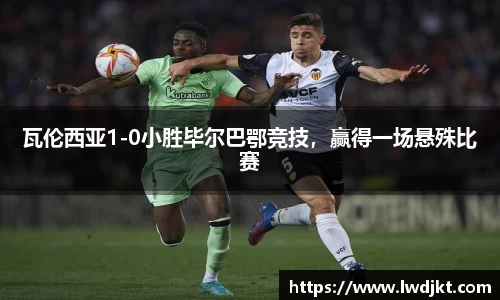 瓦伦西亚1-0小胜毕尔巴鄂竞技，赢得一场悬殊比赛