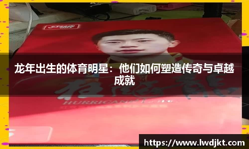 龙年出生的体育明星：他们如何塑造传奇与卓越成就