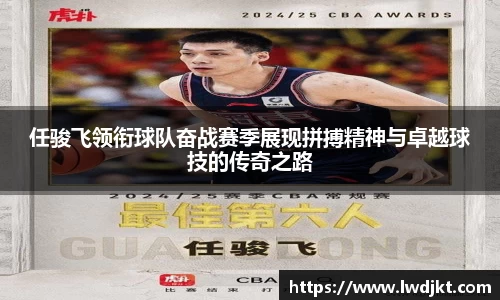 任骏飞领衔球队奋战赛季展现拼搏精神与卓越球技的传奇之路