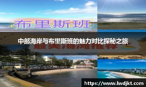 中部海岸与布里斯班的魅力对比探秘之旅