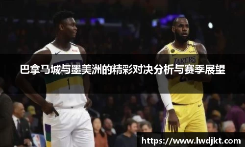 巴拿马城与墨美洲的精彩对决分析与赛季展望