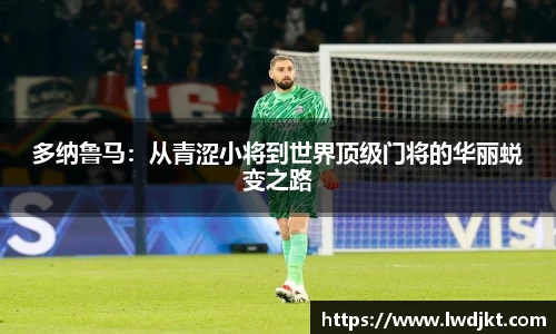 多纳鲁马：从青涩小将到世界顶级门将的华丽蜕变之路