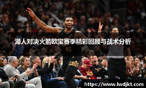 湖人对决火箭欧宝赛季精彩回顾与战术分析