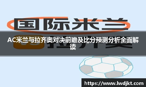 AC米兰与拉齐奥对决前瞻及比分预测分析全面解读