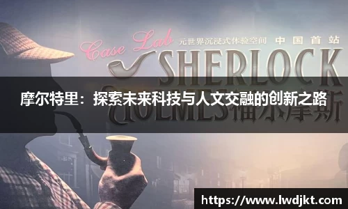 摩尔特里：探索未来科技与人文交融的创新之路